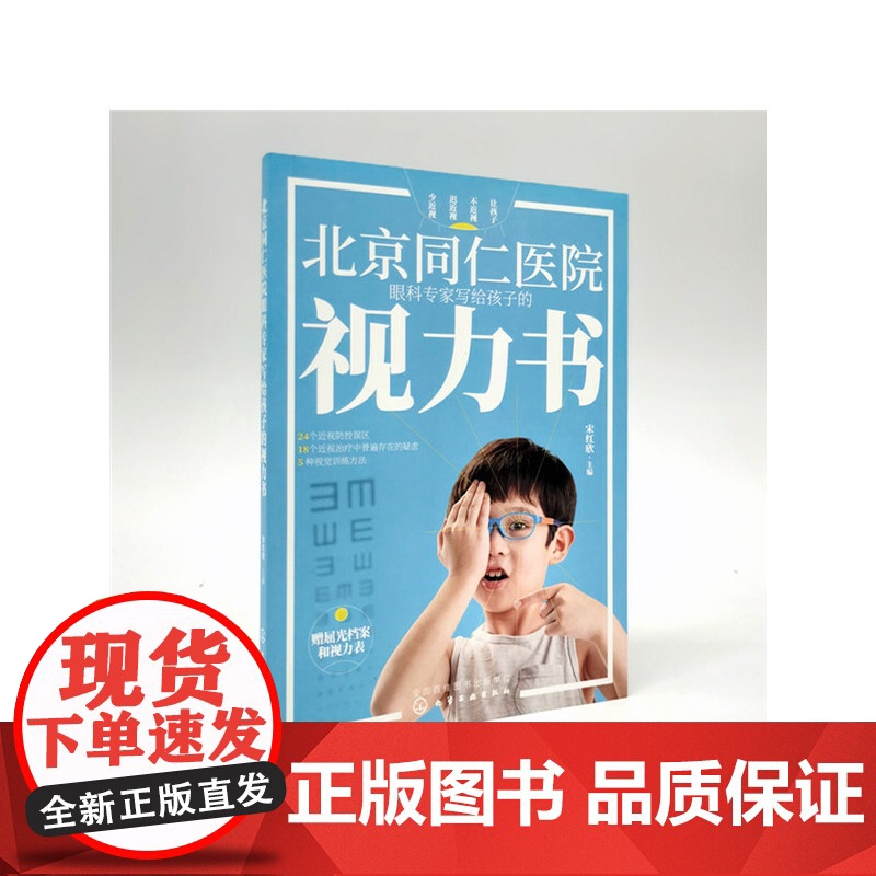 北京同仁医院眼科专家写给孩子的视力书 宋红欣 家庭保健眼保健 拯救改善孩子视力自然视力疗法书 预防近视远视散光斜视弱视图高清大图