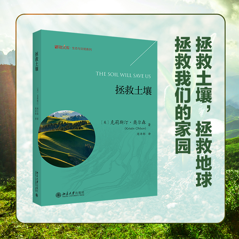 音像拯救土壤克莉斯汀.奥尔森(Kristin Ohlson);周沛郁[译]