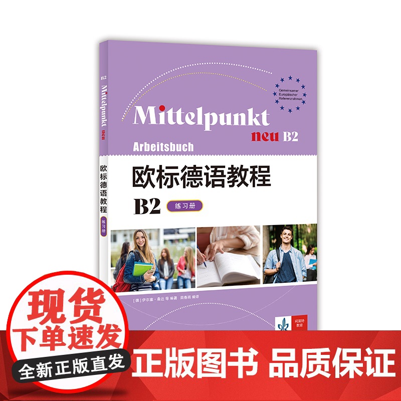 欧标德语教程B2(练习册)[德]伊尔塞·桑达 阿尔伯特·丹尼尔斯等著 田春雨 译 轻松衔接B1和B2级别德语学习的桥梁高清大图