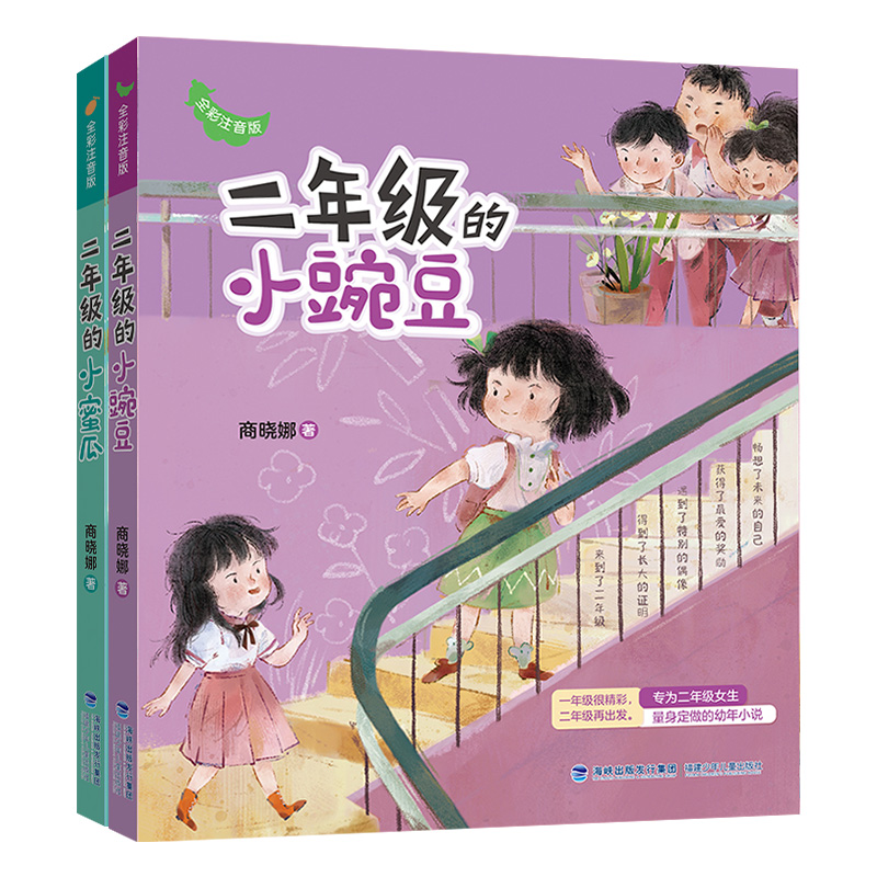 【M】二年级的小蜜瓜+二年级的小豌豆 全彩注音版(全2册)-9787539576176