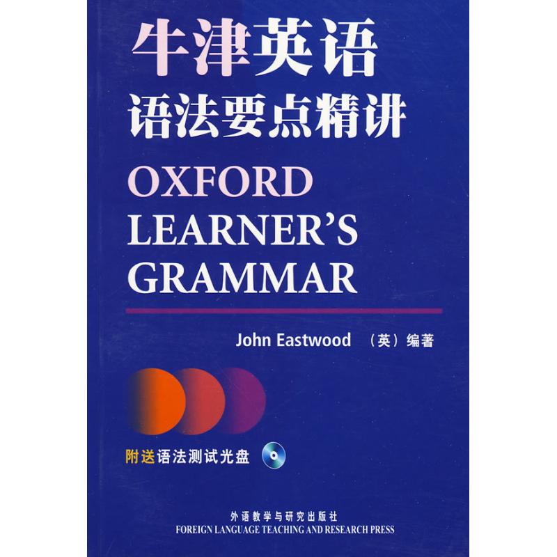 【M】牛津英语语法要点精讲(附语法测试光盘)-9787560088334