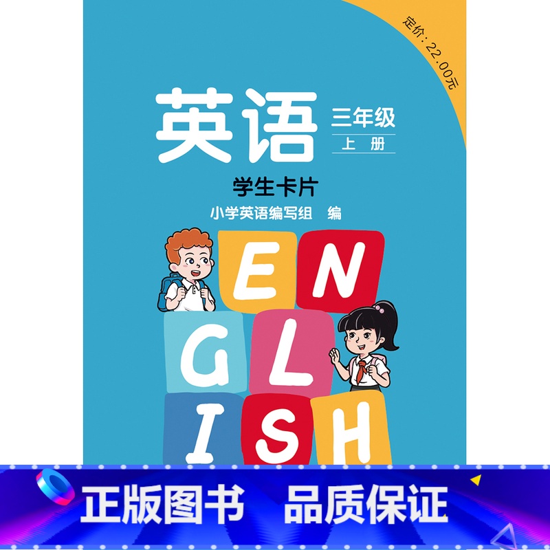 英语 新标准 三年级上册 学生卡片 小学三年级 【正版】英语 新标准 三年级上册下册 学生卡片