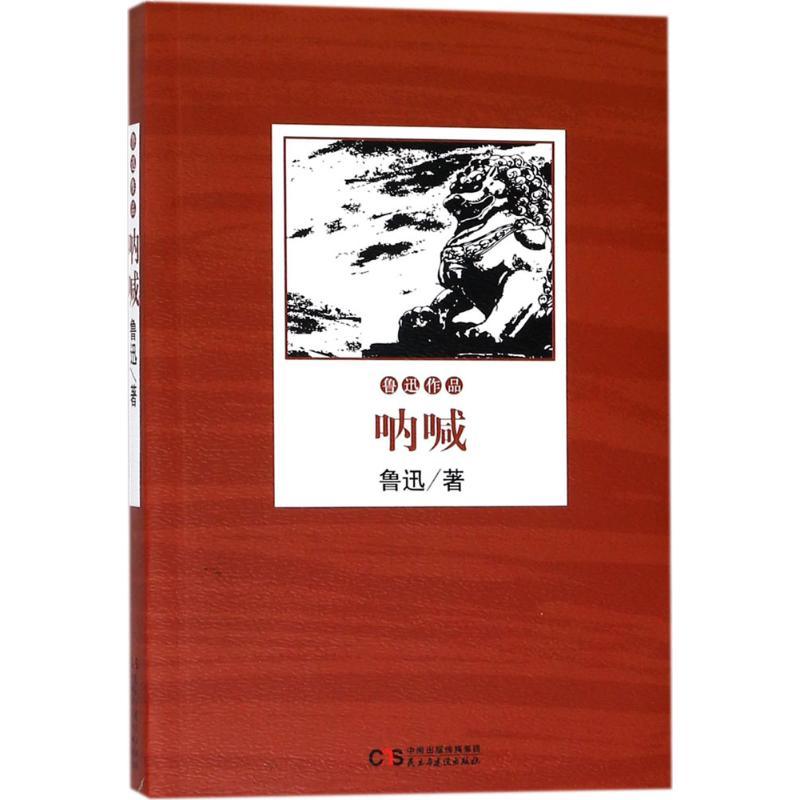 正版新书]呐喊鲁迅9787513917506高清大图