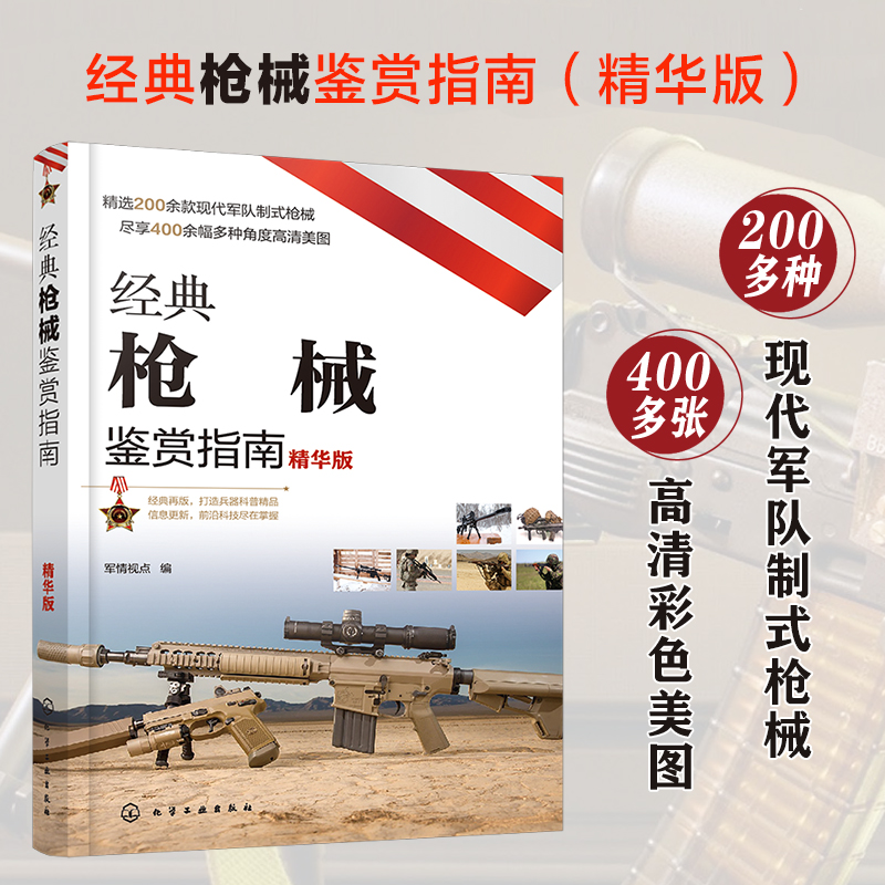 [正版图书]经典枪械鉴赏指南 精华版 6-12-15岁青少年军迷科普百科启蒙军事知识 现代军事装备图 性能参数全彩图解高清大图