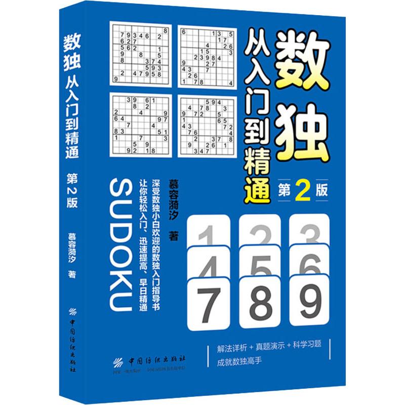 数独 从入门到精通 第2版 慕容漪汐 著 文教 文轩网