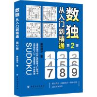 数独 从入门到精通 第2版 慕容漪汐 著 文教 文轩网