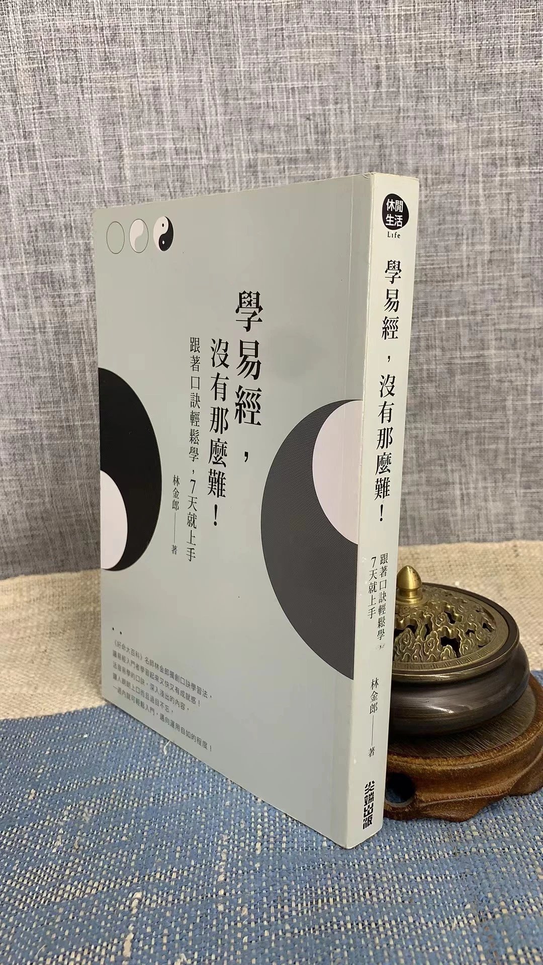 正版 学易经 没有那么难 林金郎 城邦高清大图