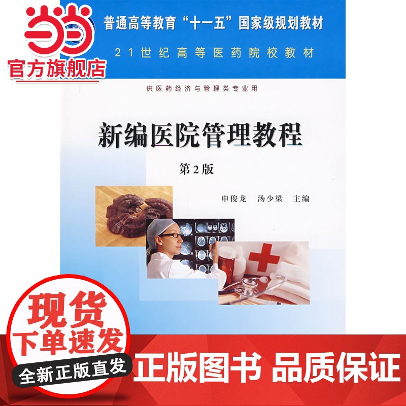 新编医院管理教程(第二版)