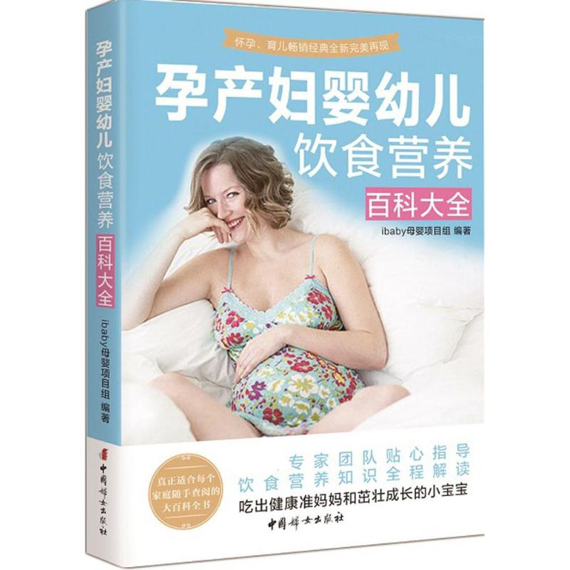 【M】孕产妇婴幼儿饮食营养百科大全-9787512711587