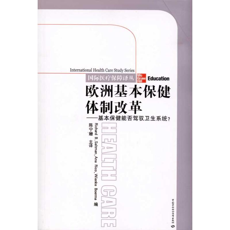 [M]欧洲基本保健体制改革-9787504582973高清大图