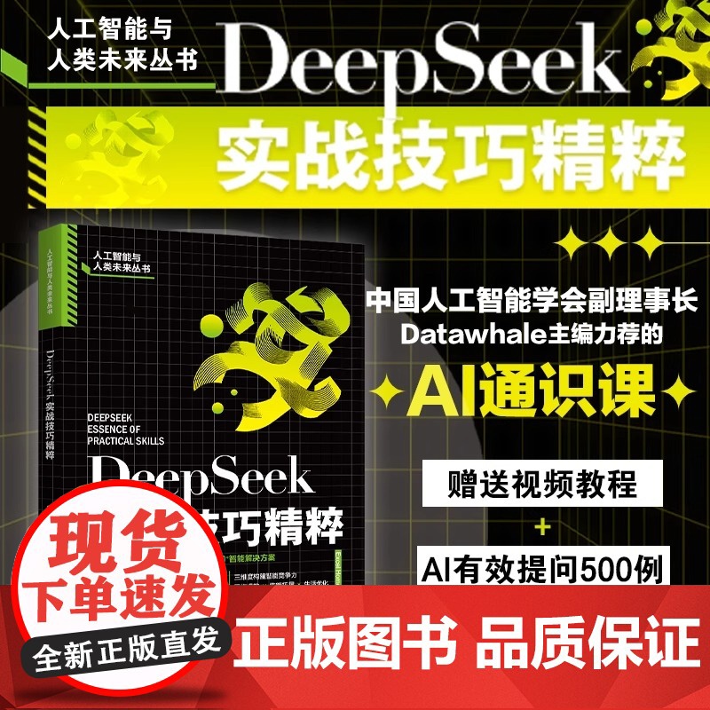 DeepSeek实战技巧精粹 多场景AI实战指南:智能办公+效率升级+三维能力进阶全面构建未来竞争力 北京大学出版社正版