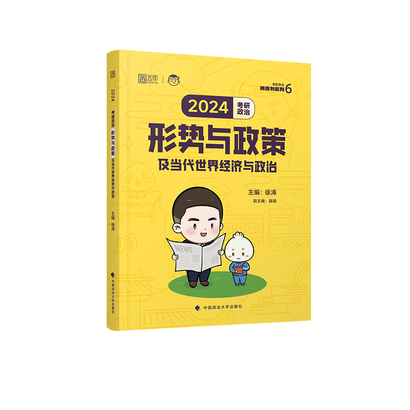 2024肖四+徐涛时政 [正版]徐涛2024考研政治 形势与政策及当代世界经济与政治 徐涛小黄书 徐涛时政 政治时政高清大图