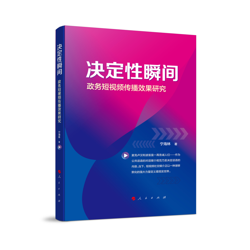 正版新书】决定性瞬间——政务短视频传播效果研究宁海林 著97870