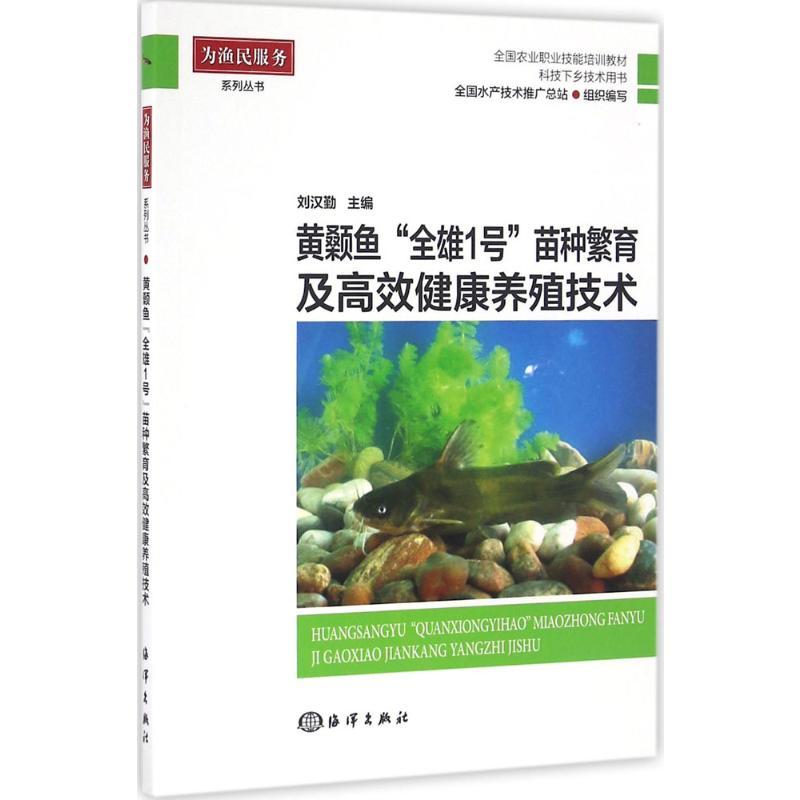 黄颡鱼“全雄1号”苗种繁育及高效健康养殖技术 刘汉勤 主编 著 专业科技 文轩网