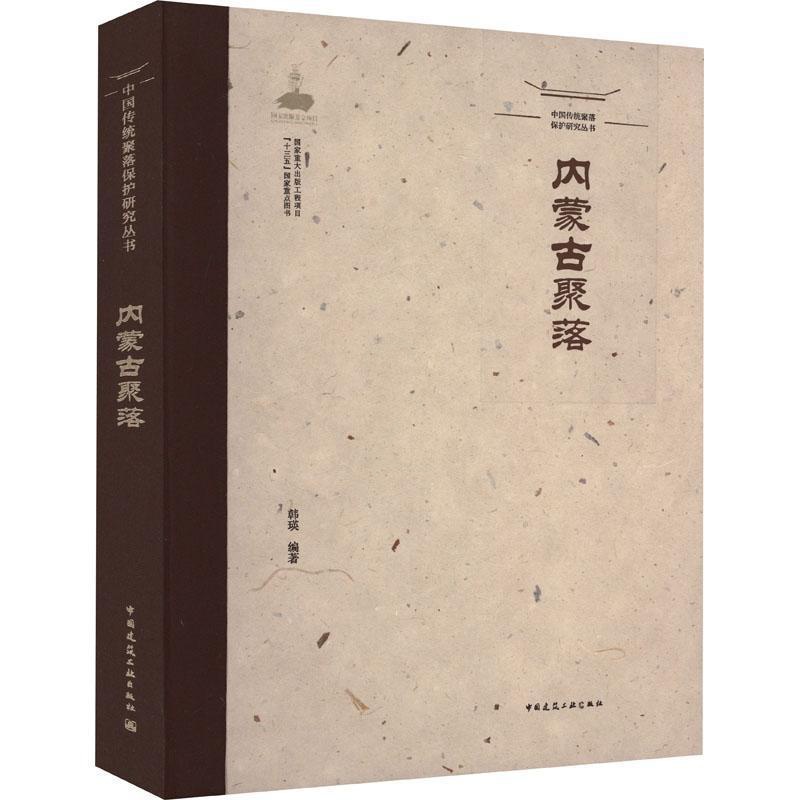 [正版]内蒙古聚落韩瑛 旅游地图书籍高清大图