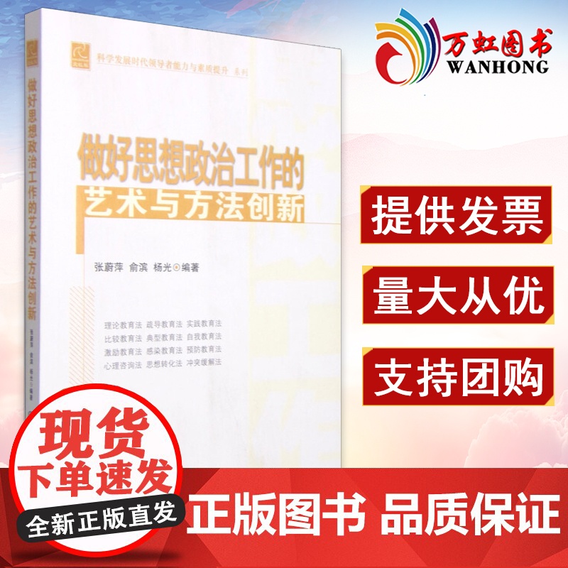 科学发展时代领导者能力与素质提升系列:做好思想政治工作的艺术与方法创新 中共中央党校出版社 9787503554995