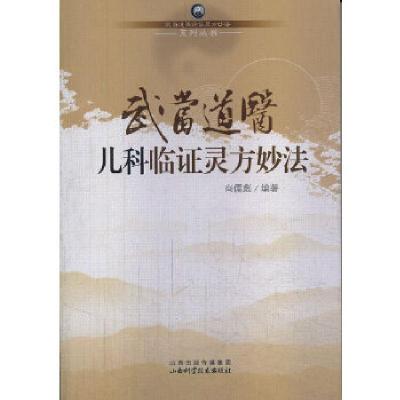 11武当道医儿科临证灵方妙法978753774500022