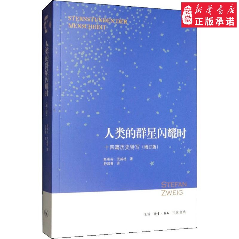 [正版]人类的群星闪耀时 十四篇历史特写(增订版) (奥)斯蒂芬·茨威格(Stefan Zweig) 中国历史 社科高清大图