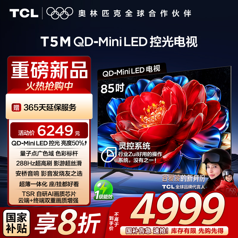 TCL电视 85T5M 85英寸 QD-Mini LED控光 288Hz高刷 QLED量子点 WiFi6 超薄电视