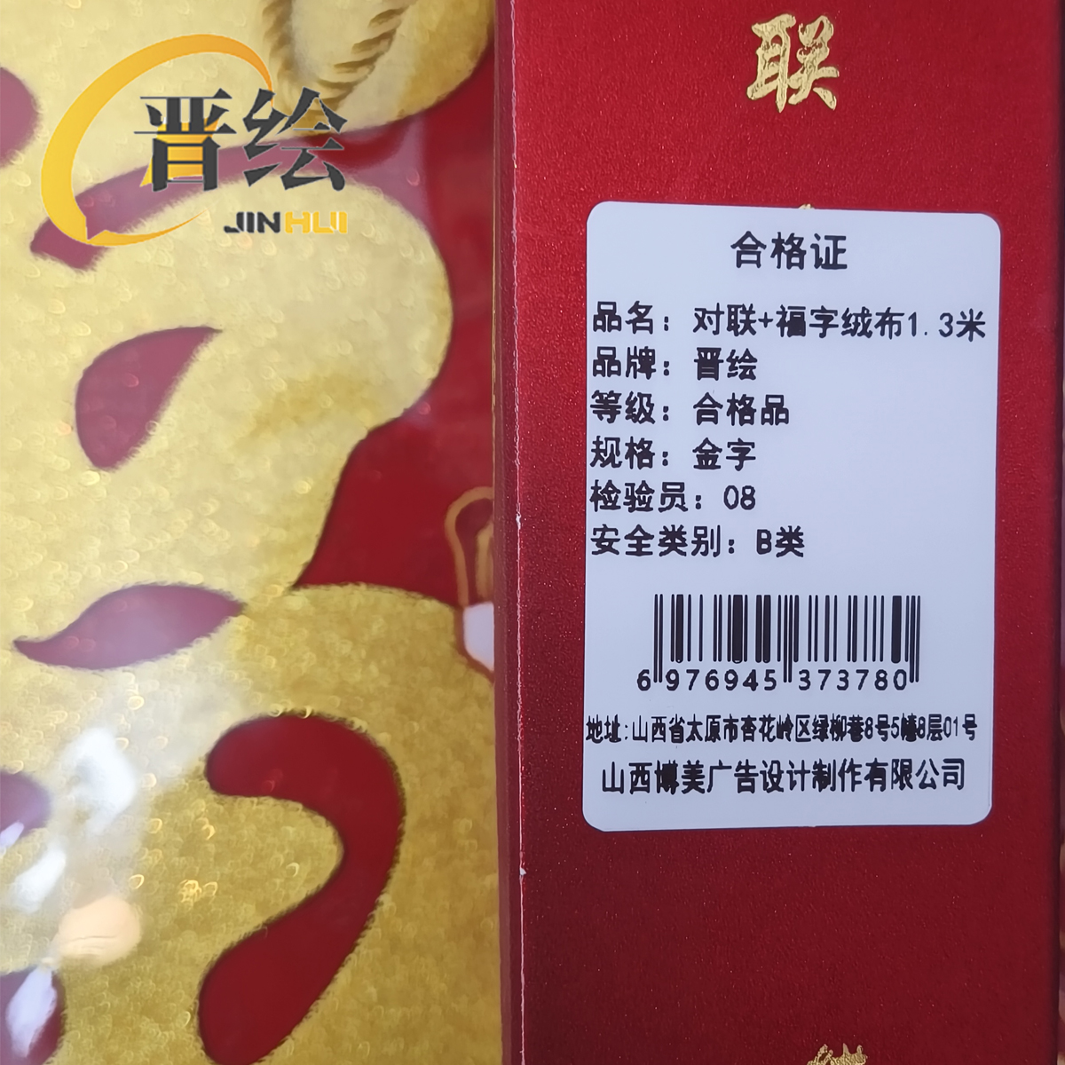 晋绘 对联+福字绒布1.3米 金字 套高清大图