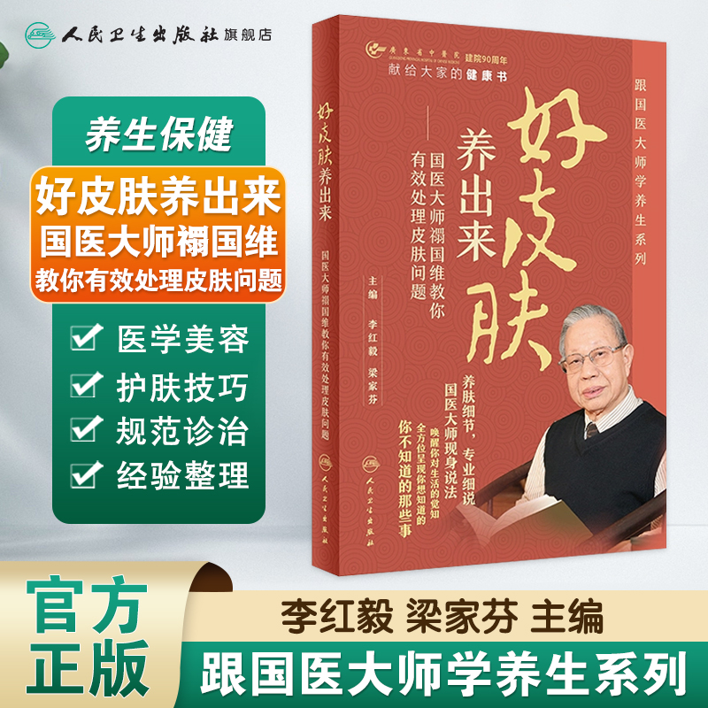 [正版]好皮肤养出来:国医大师禤国维教你有效处理皮肤问题 李红毅梁家芬主编人民卫生出版社科普读物高清大图