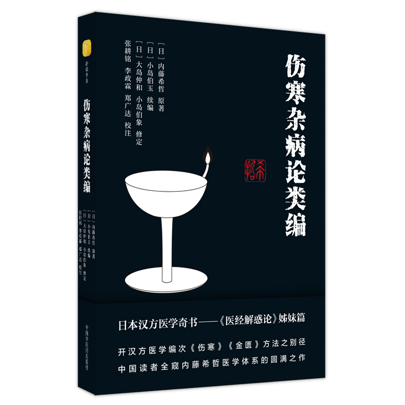 醉染图书伤寒杂病论类编9787513274920高清大图