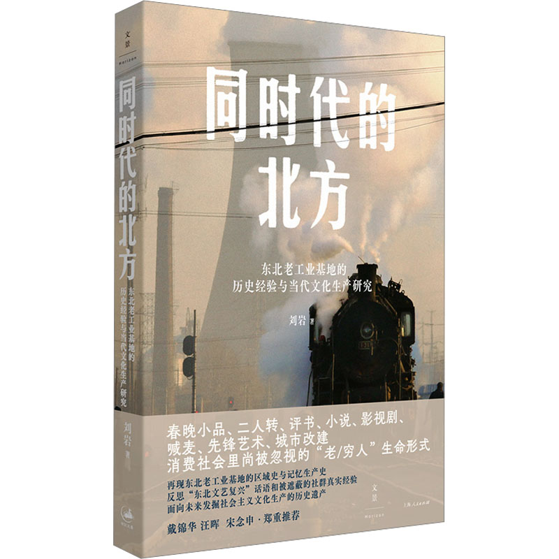 正版新书】同时代的北方 东北老工业基地的历史经验与当代文化生