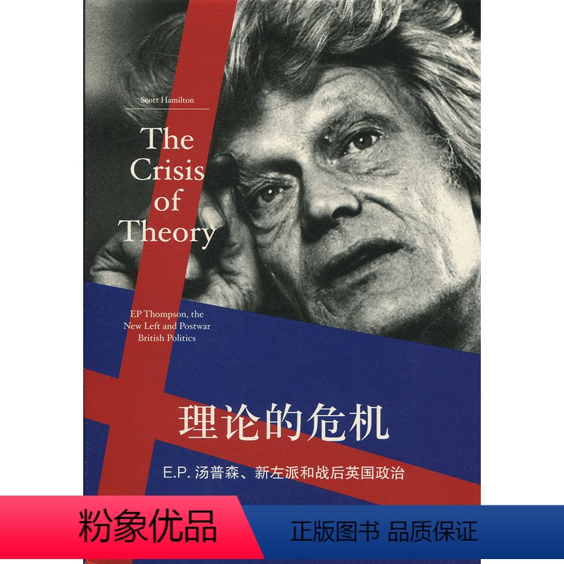 [正版]理论的危机:E.P.汤普森、新左派和战后英国政治:EP thompson, the new l 斯科特·汉密尔