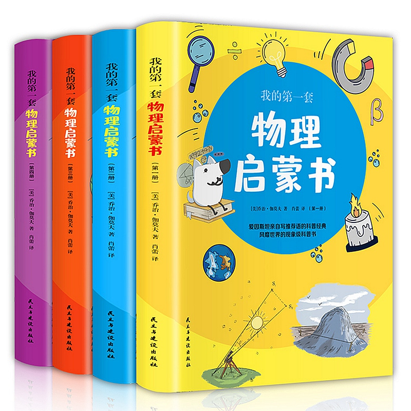 醉染正版 全4册我的第一套物理启蒙书彩色图文物理漫画书经典物理科学启蒙小学生科普读物培养儿童科学思维解锁物理 世界儿童科报价 参数 图片 视频 怎么样 问答 苏宁易购