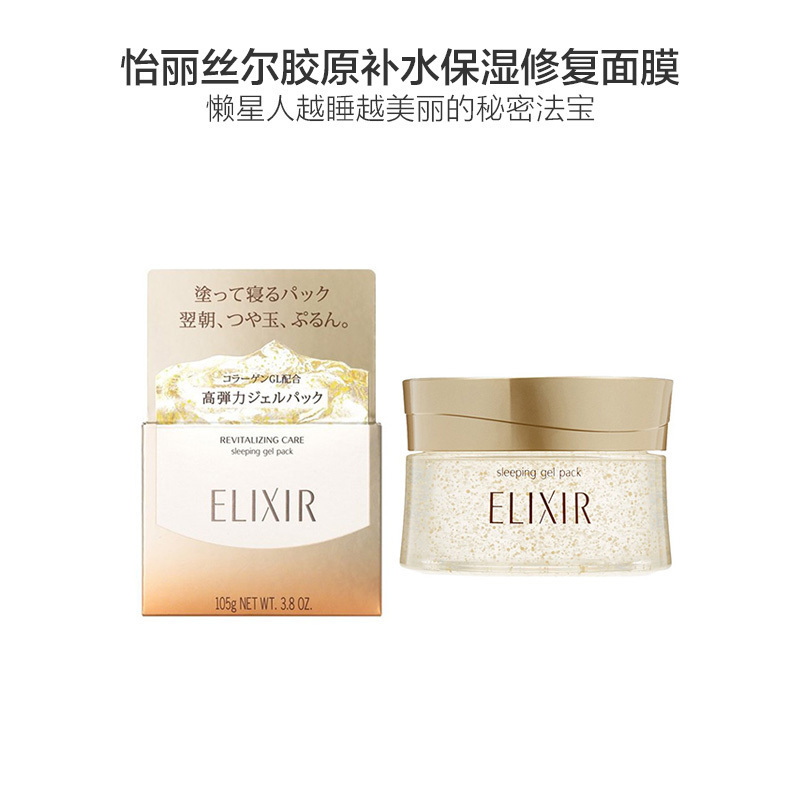 [明星推荐] 资生堂 SHISEIDO 怡丽丝尔ELIXIR WHITE 胶原补水保湿修复睡眠面膜 免洗面膜105g其他