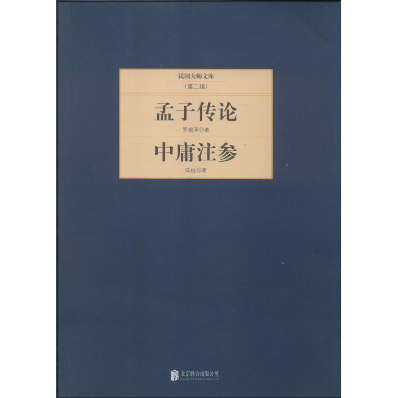 正版新书】孟子传论 中庸注参(2)罗根泽9787550221246