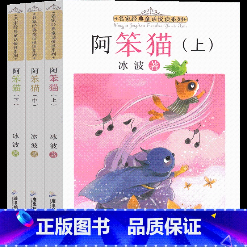 阿笨猫3册 【正版】阿笨猫全传上中下3册综合成长版绘本故事书纯美故事版冰波童话系列书一二年级三年级四年级课外书集儿童6-