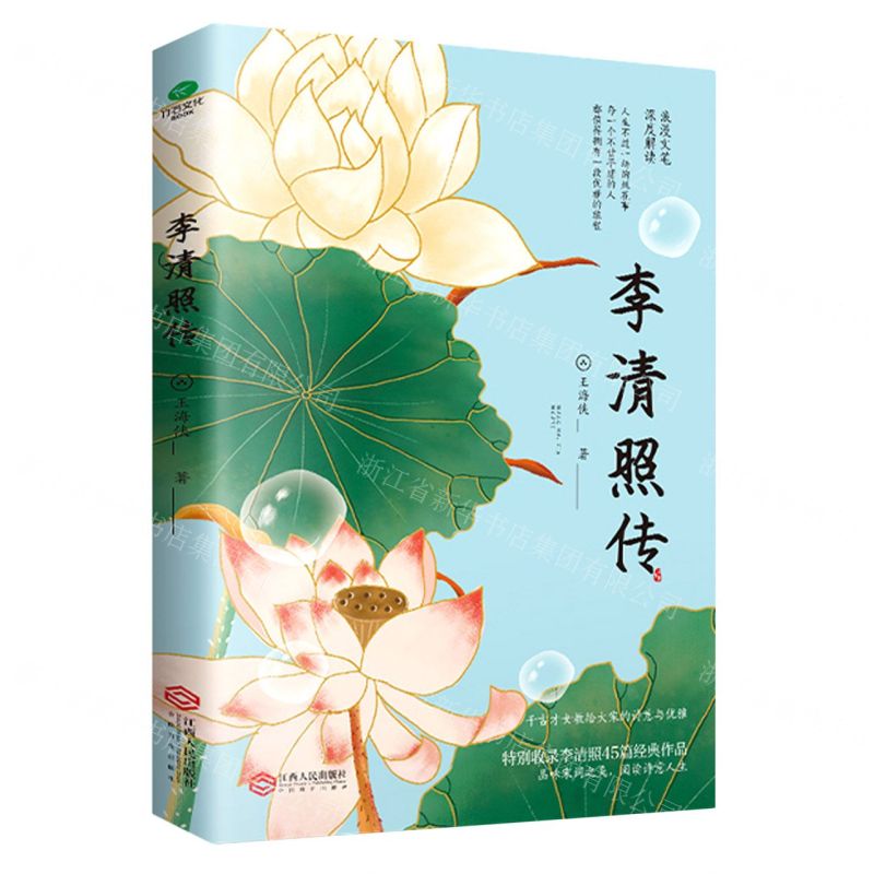 【N】李清照传-9787210130734