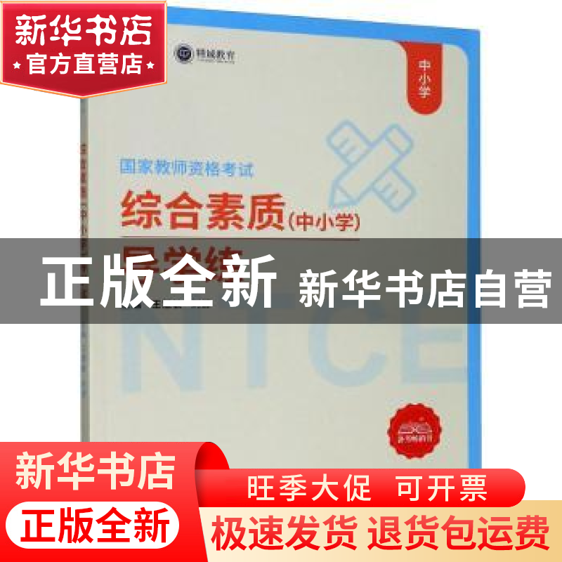 正版 综合素质(中小学)导学练 编者:王慧敏//刘源|责编:郑丹 厦门高清大图