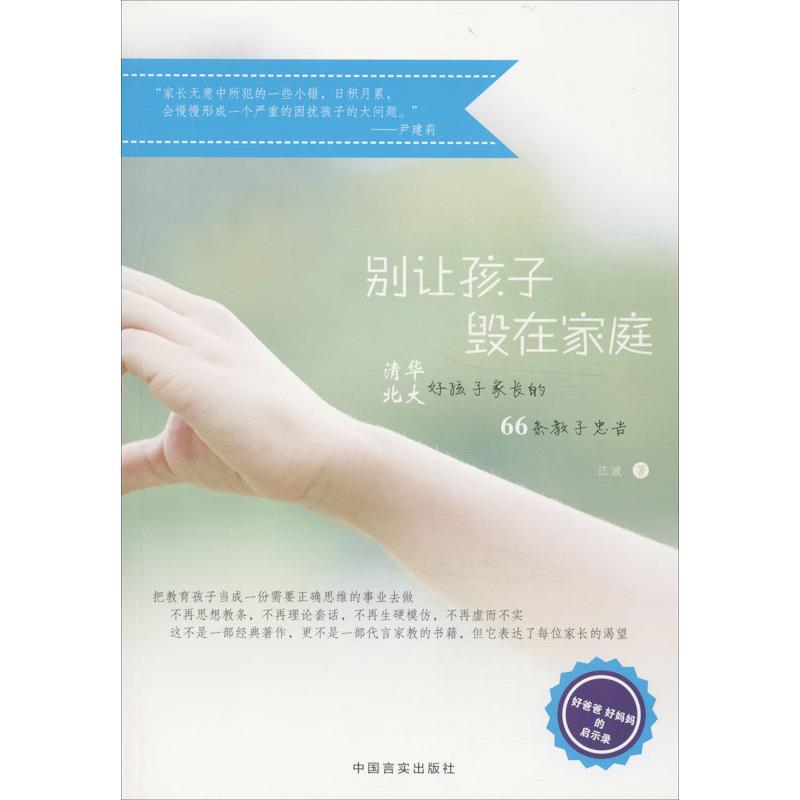 正版新书】别让孩子毁在家庭:清华北大好孩子家长66条教子公告江