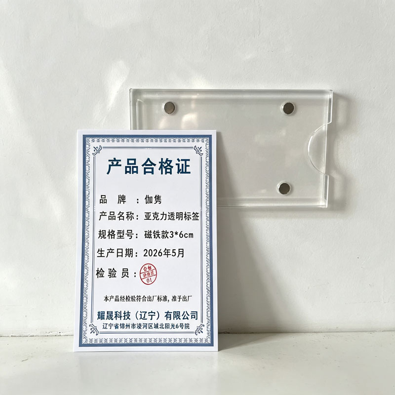 伽隽 亚克力透明标签 磁铁款3*6cm 个高清大图
