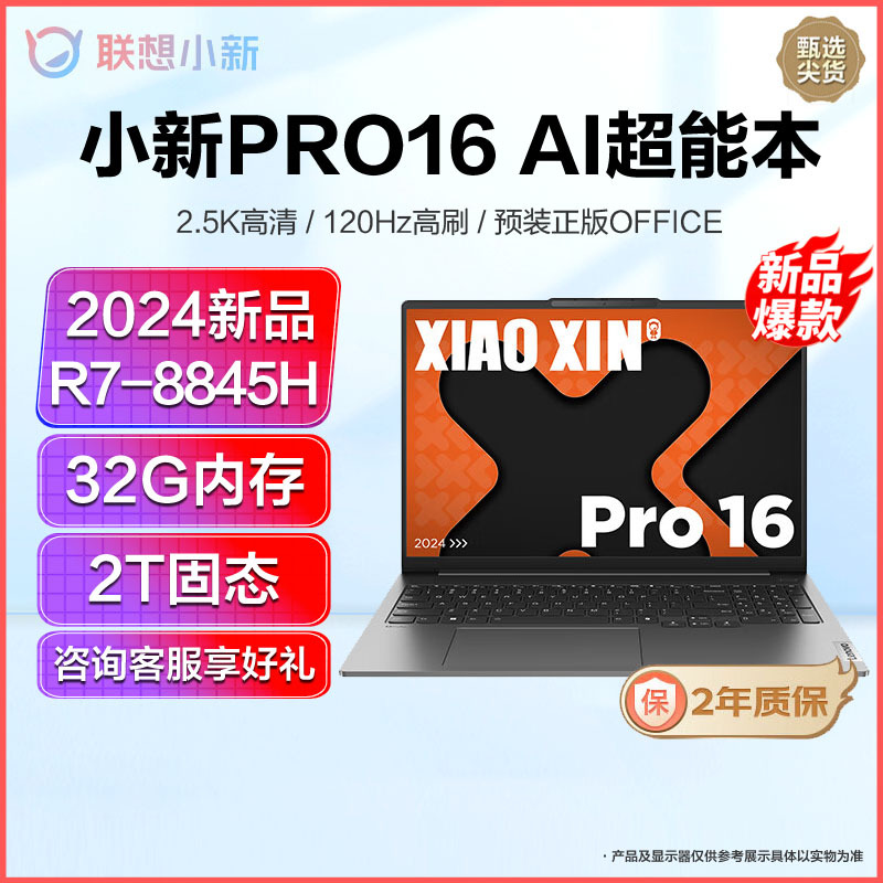 联想小新Pro16 新品2024锐龙16英寸AI超能轻薄笔记本电脑(八核R7-8845H 32G 2T固态) 灰 定制 2.5K高清120Hz高刷网课学习学生设计联想官方自营旗舰