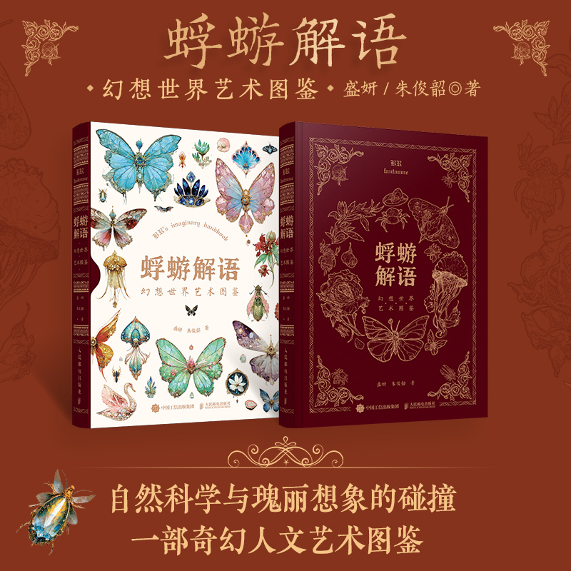 [M]蜉蝣解语 幻想世界艺术图鉴-9787115622556高清大图