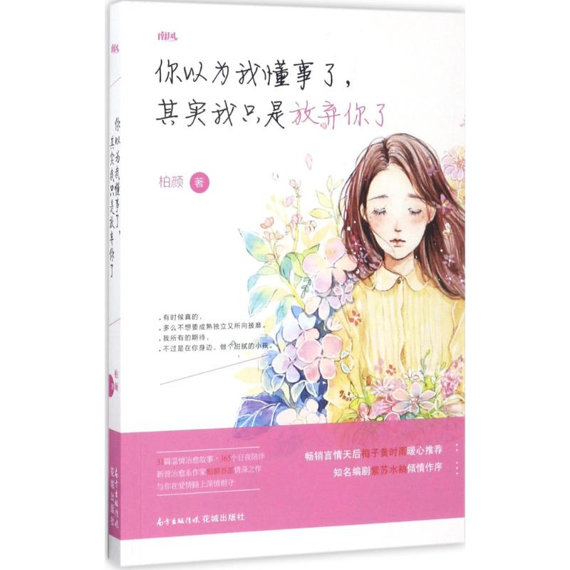 【M】你以为我懂事了,其实我只是放弃你了-9787536083455