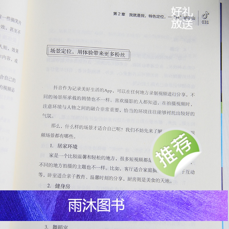 [正版]抖音短视频吸粉引流变现全攻略新媒体内容运营策略 打造文案 零基础入门级运营书籍 快手自媒体短视频号营销技巧抖音高清大图