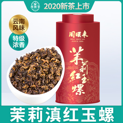 周顺来红茶茉莉红玉螺2021新茶特级浓香滇红古树红茶茶叶250g散装