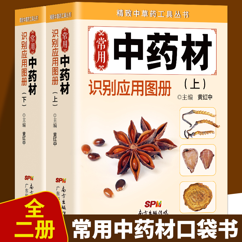 [正版]全新 全五册常用中药材识别应用图中草药识别应用图谱 精致中草药工具丛书 中医中药学习 中药材中草药鉴别辨别中医