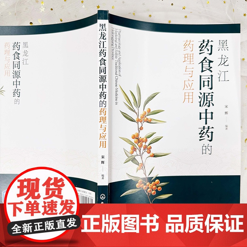 黑龙江药食同源中药的药理与应用 药食同源中药资源开发 药理学 临床应用及食疗方法 药食同源基础研究和开发研究工作人员参考高清大图