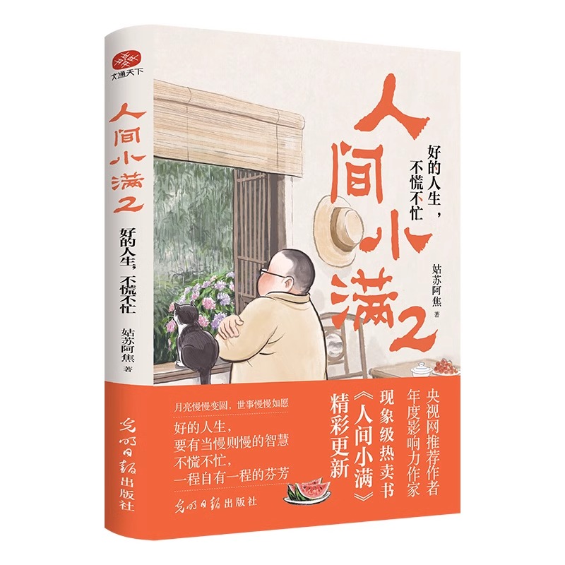 [正版]人间小满2:好的人生 不慌不忙 姑苏阿焦 JST漫画集中国人生活哲学阿焦画册 写给当代人哲思录国风漫画 抚人心高清大图