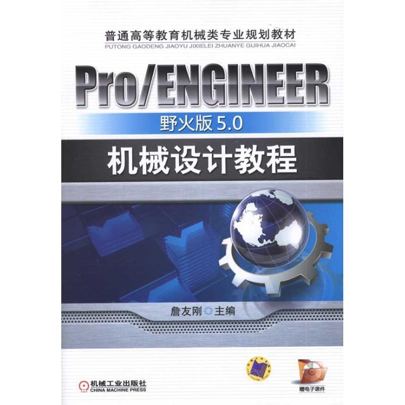 正版新书]Pro/ENGINEER野火版5.0机械设计教程詹友刚 主编978711高清大图