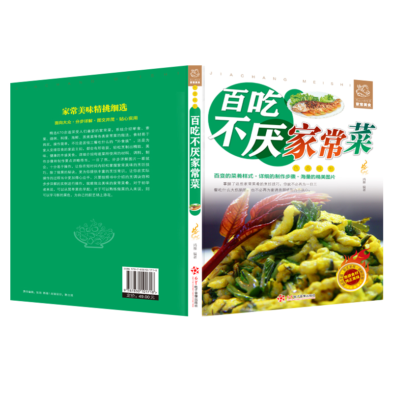 [醉染正版]百吃不厌家常菜 彩图平装 家常菜谱做法大全营养食谱 素菜荤菜烧烤料理海鲜蒸菜煮菜各类家常的做法菜谱大全下饭菜高清大图