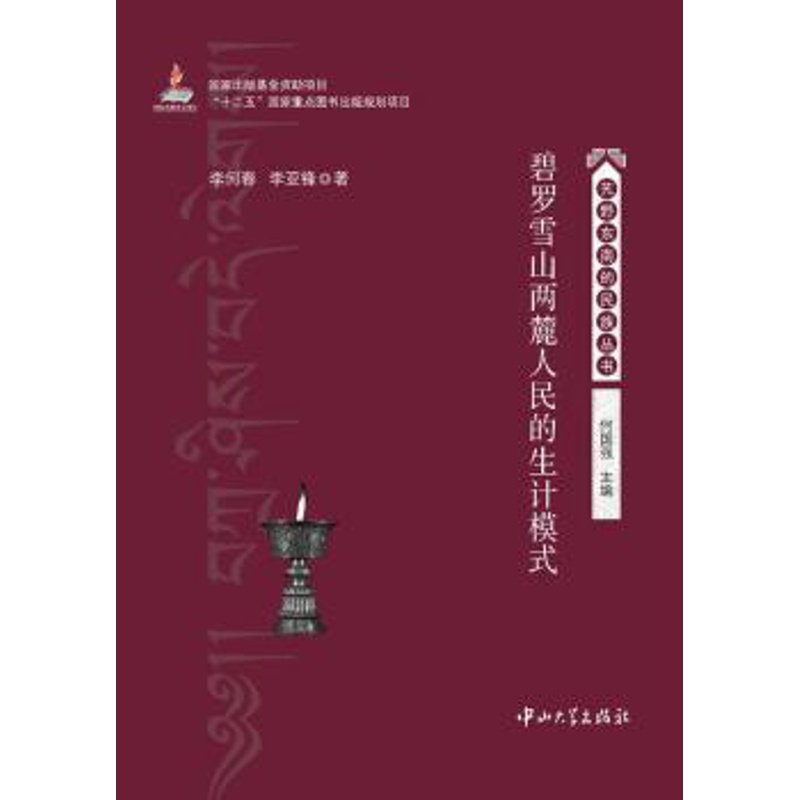 [醉染正版]正版 碧罗雪山两麓人民的生计模式 李何春,李亚锋著 中山大学出版社 9787306046949 地方史志/民高清大图