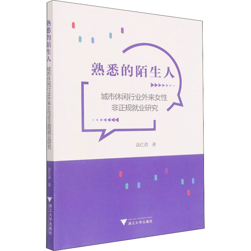 [M]熟悉的陌生人 城市休闲行业外来女性非正规就业研究 袁红清 著 -9787308216517高清大图