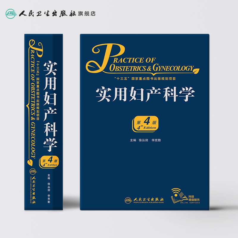 [正版]实用妇产科学 腹腔宫腔镜助产难产图谱肿瘤中华士急危重症疾病辅助生殖速查妇产科病第九版医学书指南护理超声学手术妇科高清大图