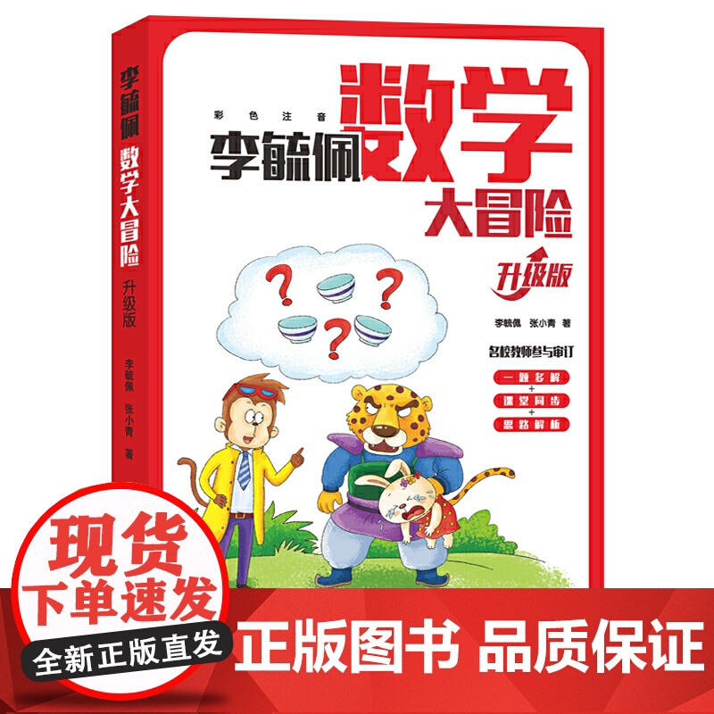 [正版书籍]李毓佩数学大冒险 (升级版) 李毓佩 张小青 名校教师参与审订 正版 朝华出版社出版高清大图